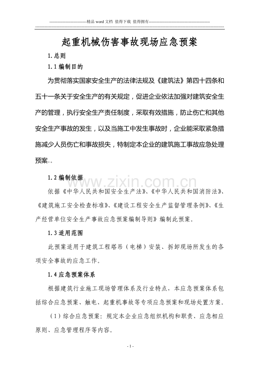 塔吊电梯施工应急预案.doc_第1页