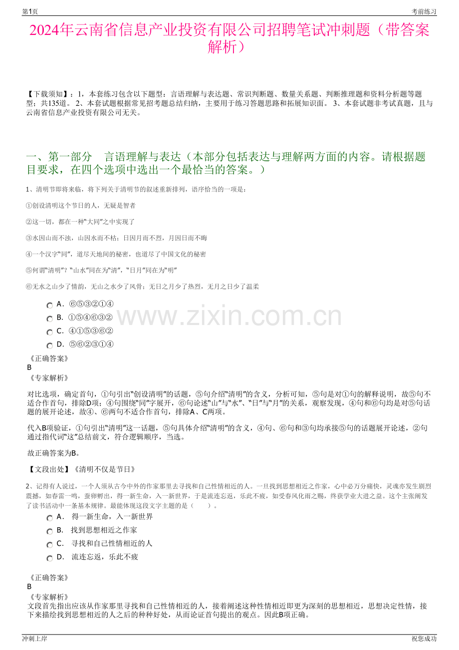 2024年云南省信息产业投资有限公司招聘笔试冲刺题（带答案解析）.pdf_第1页