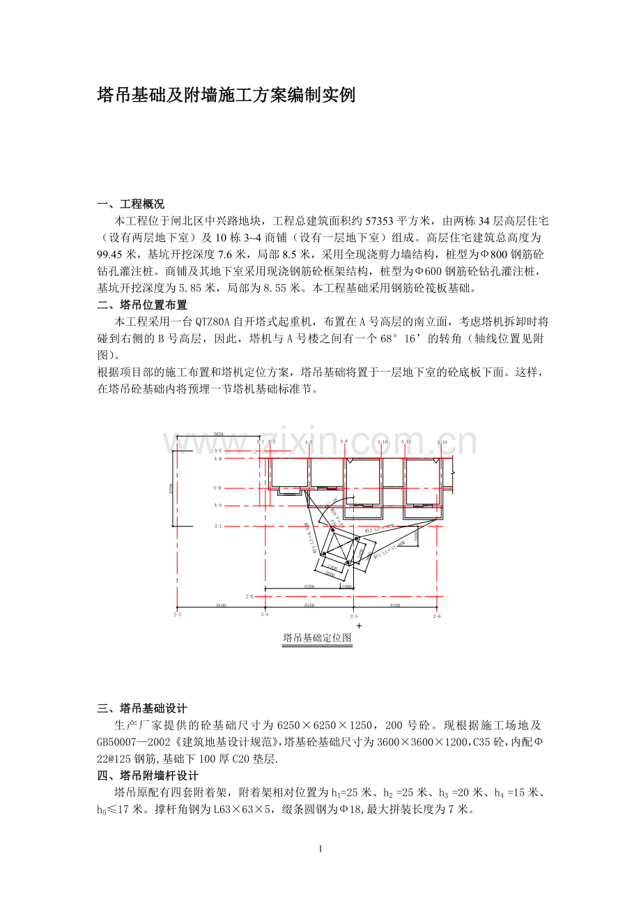 塔吊基础及附墙施工方案编制实例.doc_第1页