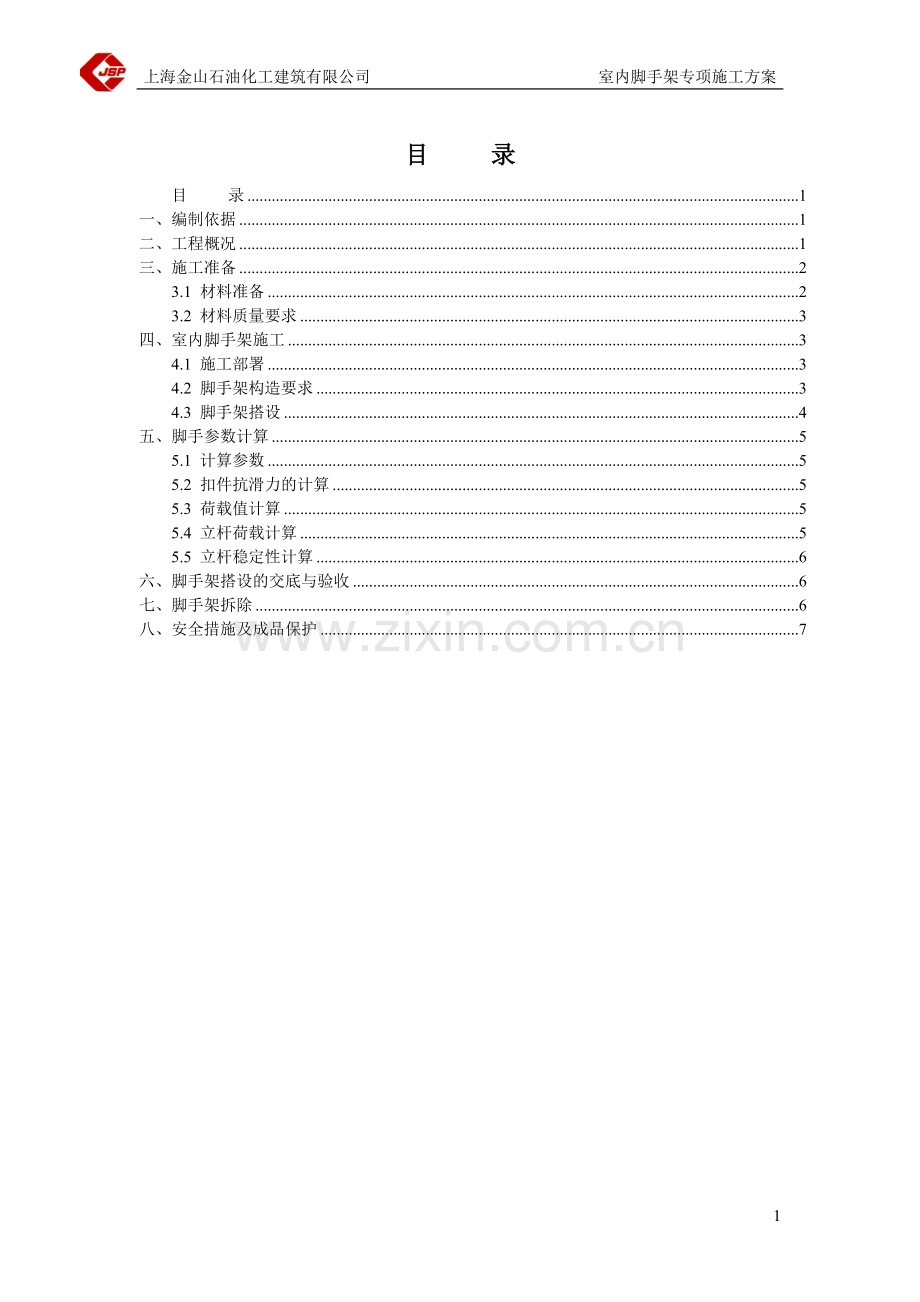 室内装饰脚手架专项安全施工方案.doc_第1页