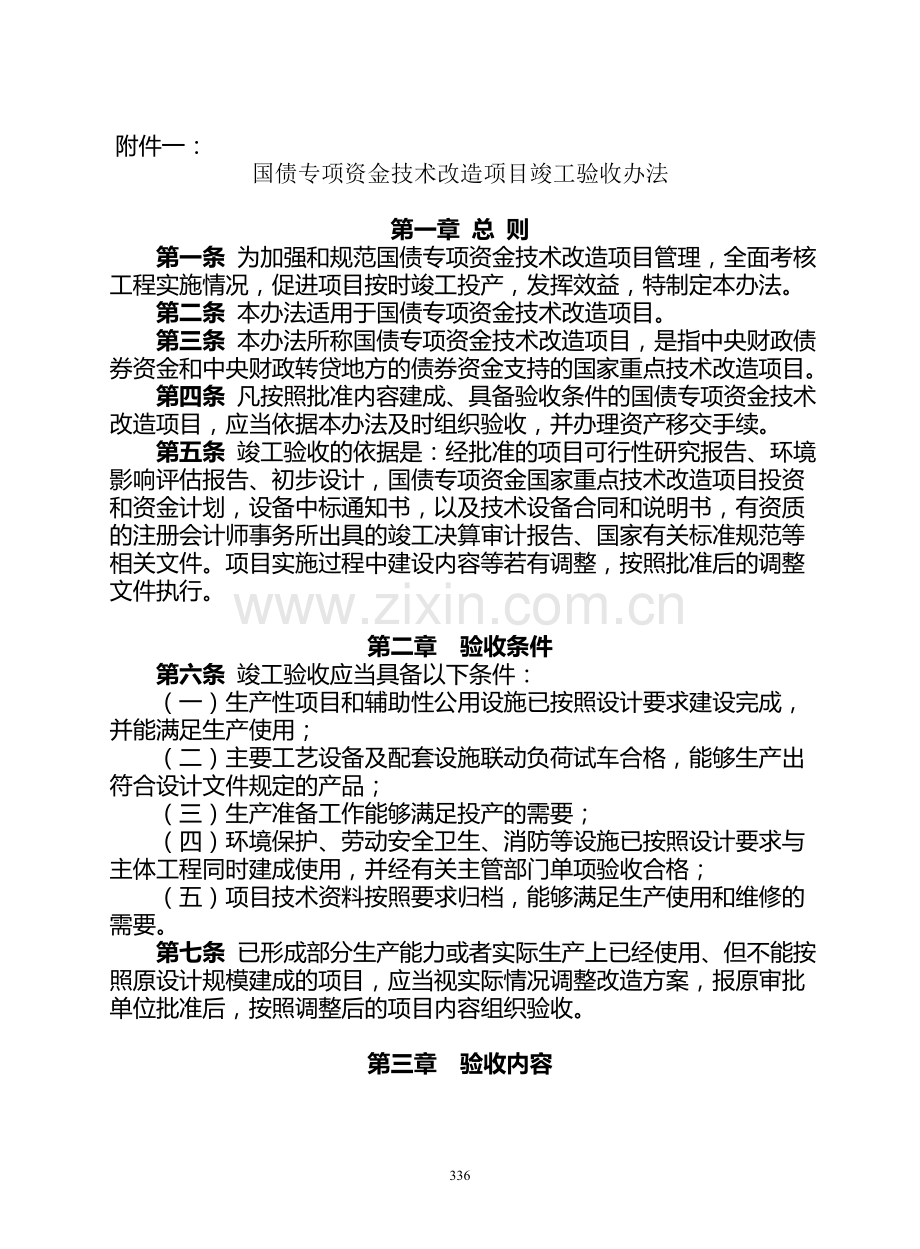 国债专项资金技术改造项目竣工验收办法[1].doc_第1页