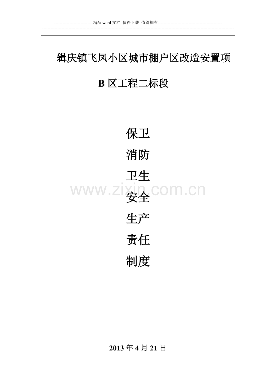 施工单位施工现场卫生、治安、保卫及消防安全管理、检查制度.doc_第1页