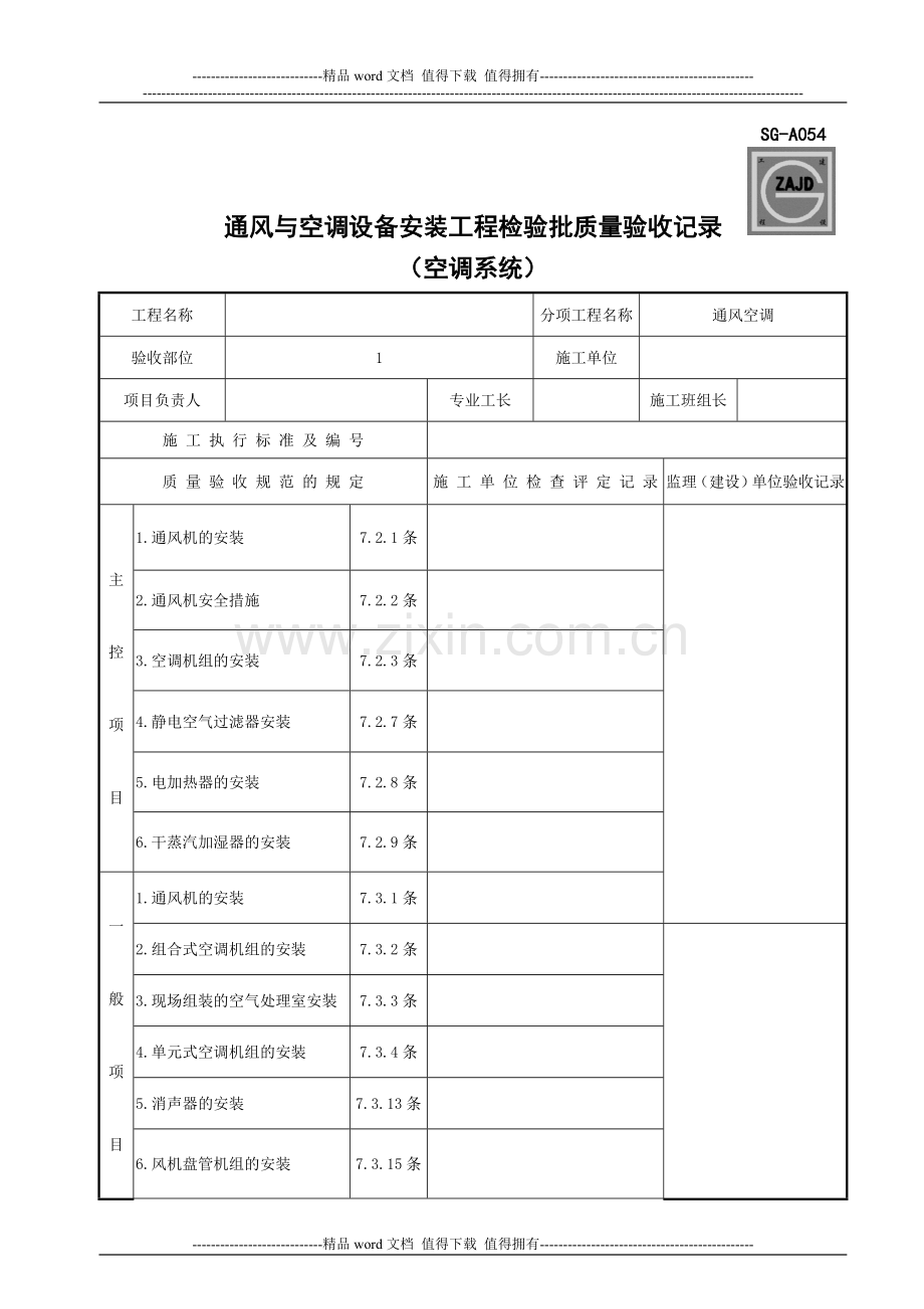 (四川第二版工程资料表格)SG-A054通风与空调设备安装工程检验批质量验收记录(空调系统).doc_第1页