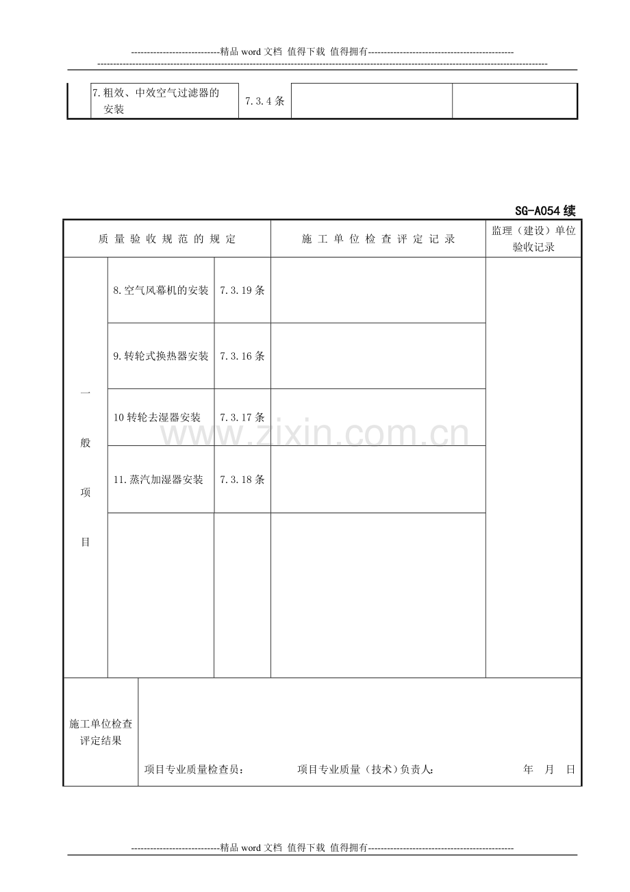 (四川第二版工程资料表格)SG-A054通风与空调设备安装工程检验批质量验收记录(空调系统).doc_第2页