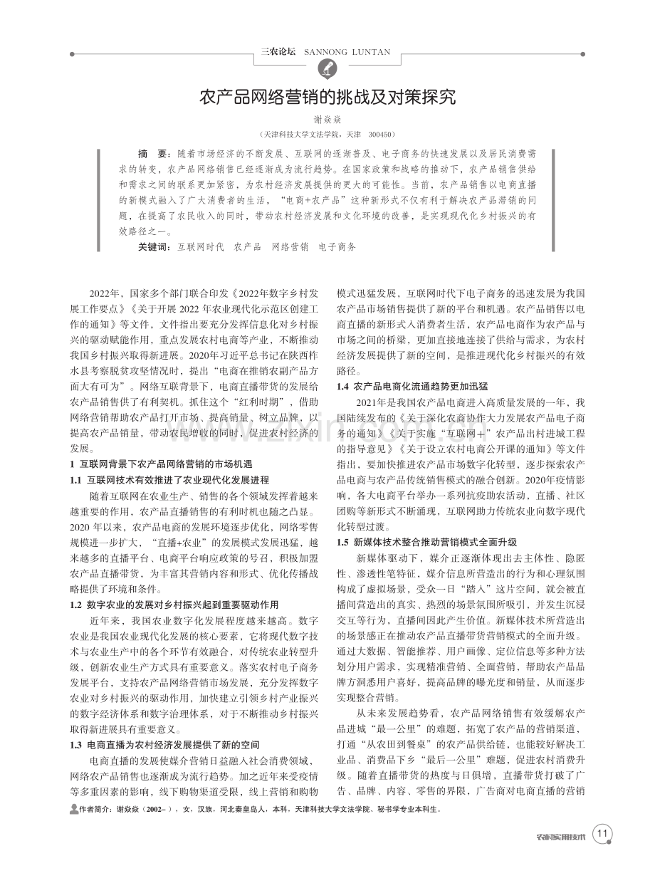 农产品网络营销的挑战及对策探究.pdf_第1页