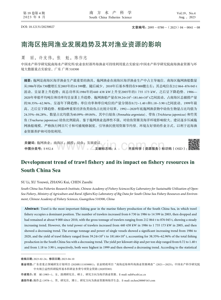 南海区拖网渔业发展趋势及其对渔业资源的影响.pdf_第1页