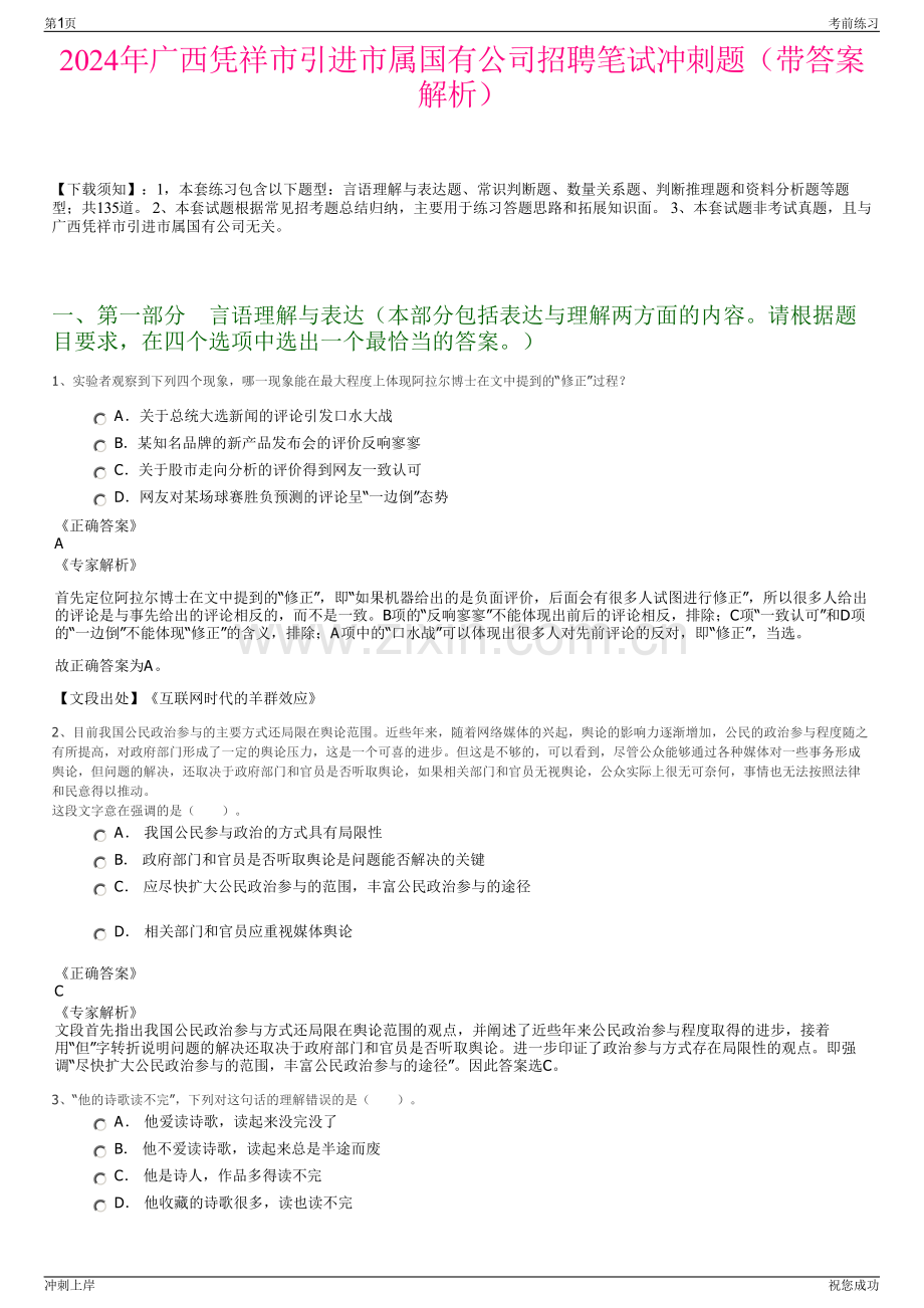 2024年广西凭祥市引进市属国有公司招聘笔试冲刺题（带答案解析）.pdf_第1页