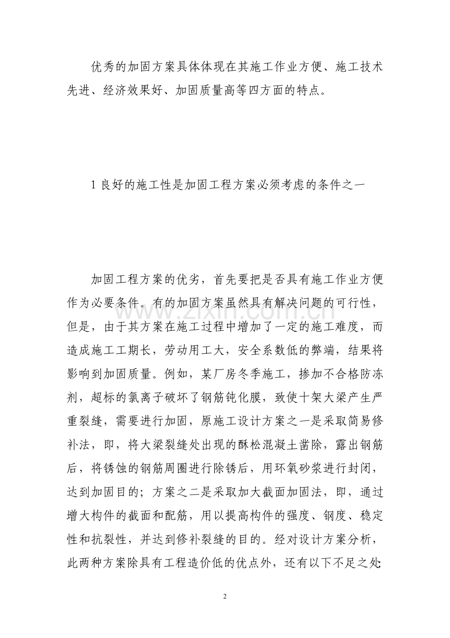 试谈混凝土结构工程加固施工方案.doc_第2页