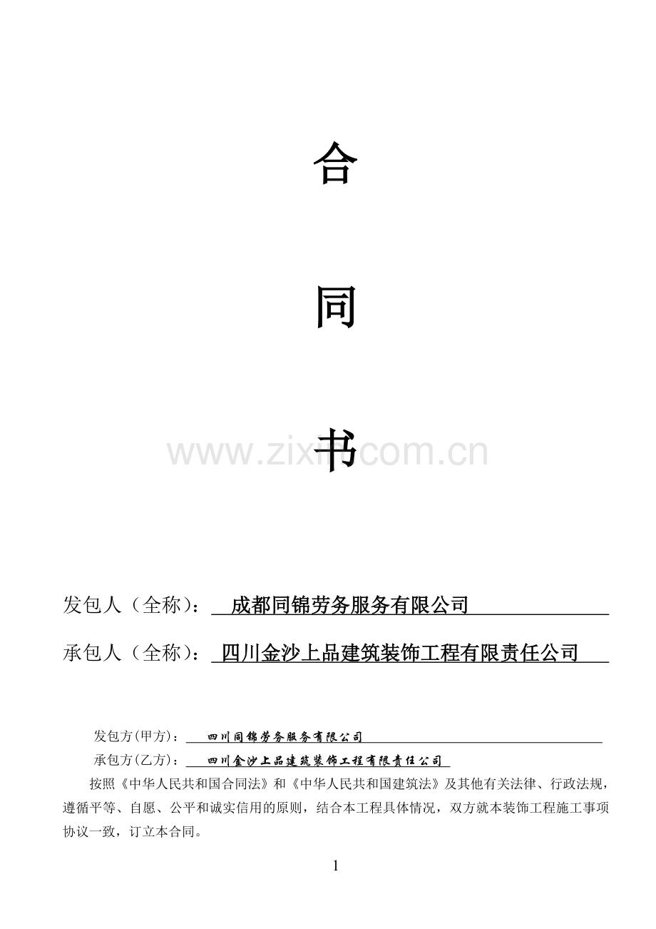 小额贷《建筑装饰工程施工合同》16.doc_第2页