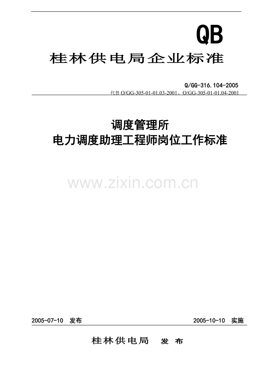 调度所电力调度助理工程师岗位工作标准.doc_第1页