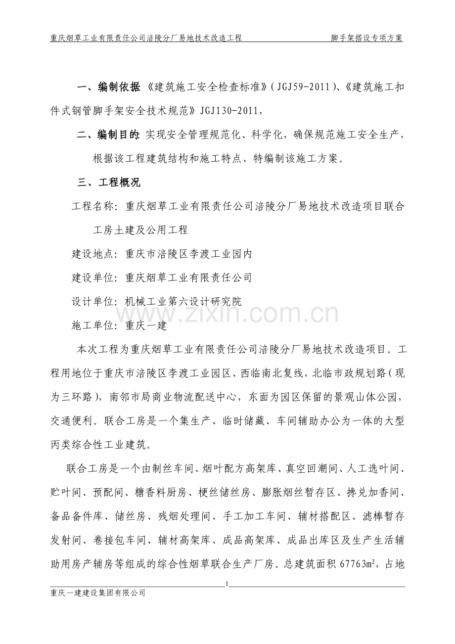 烟厂落地式脚手架搭设施工方案.doc_第1页