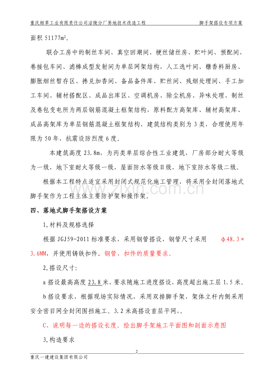 烟厂落地式脚手架搭设施工方案.doc_第2页