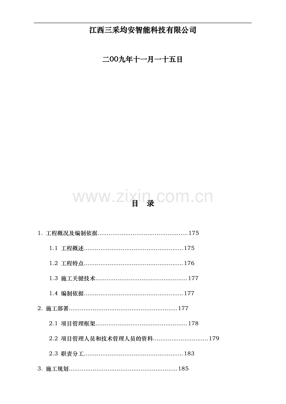 城市道路监控系统施工组织设计方案091115.doc_第2页