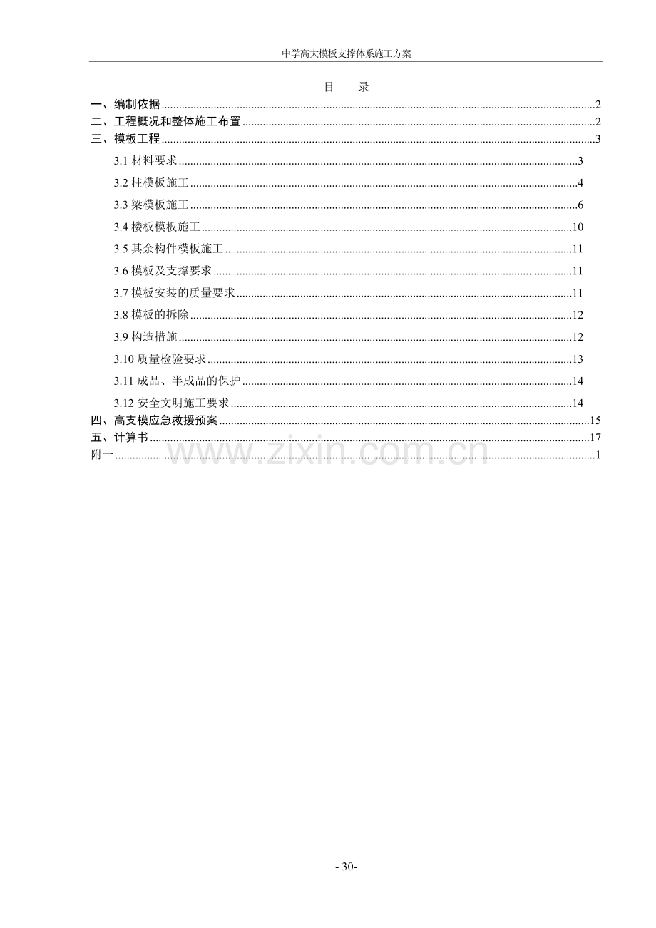 中学高大模板支撑体系施工方案.doc_第1页