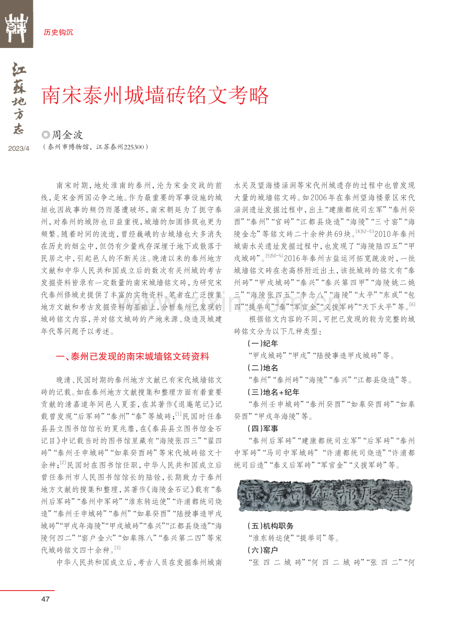 南宋泰州城墙砖铭文考略.pdf_第1页