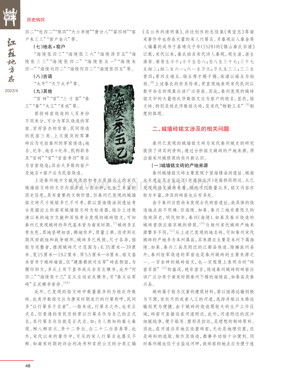 南宋泰州城墙砖铭文考略.pdf_第2页