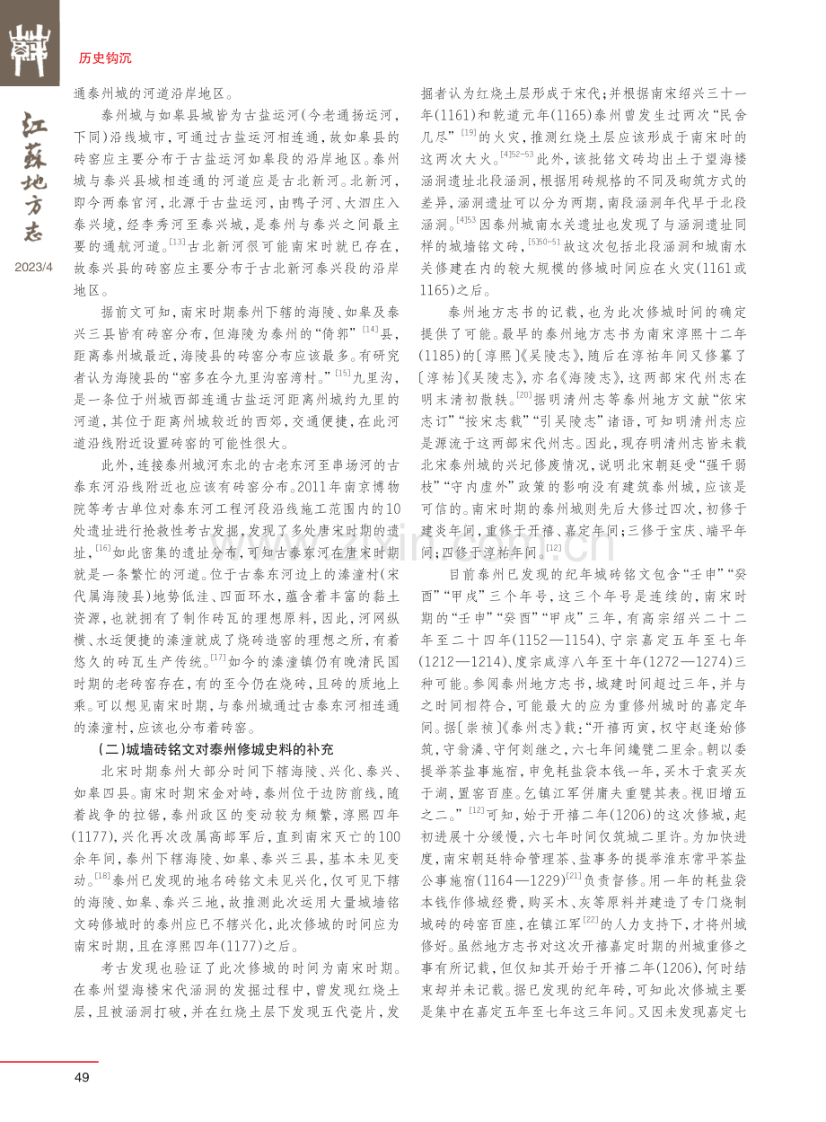 南宋泰州城墙砖铭文考略.pdf_第3页