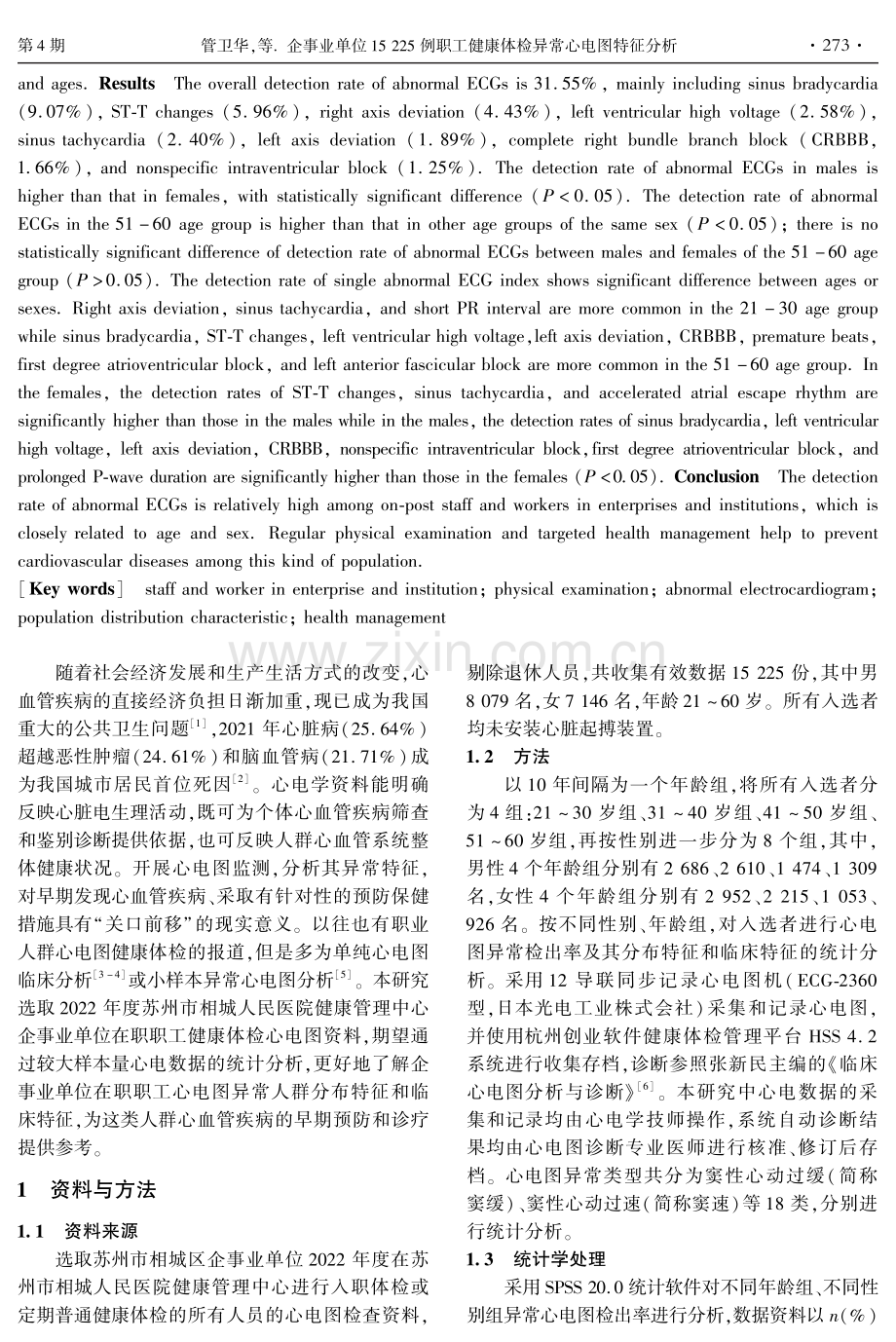 企事业单位15225例职工健康体检异常心电图特征分析.pdf_第2页