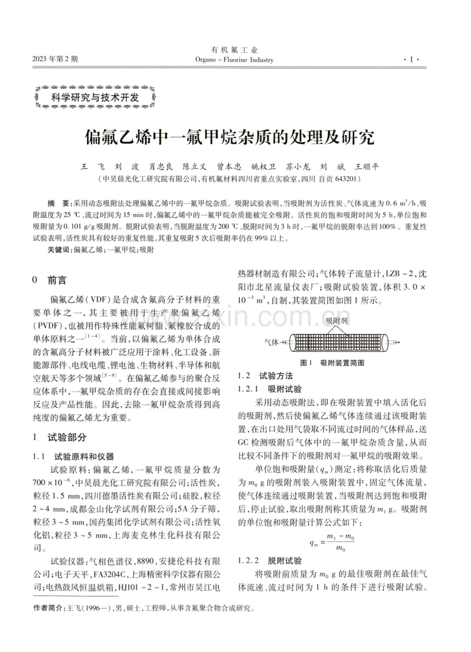 偏氟乙烯中一氟甲烷杂质的处理及研究.pdf_第1页