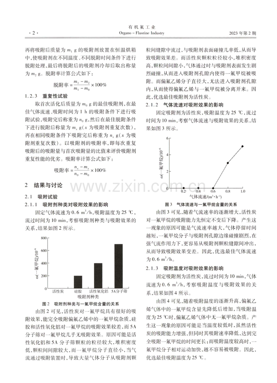 偏氟乙烯中一氟甲烷杂质的处理及研究.pdf_第2页