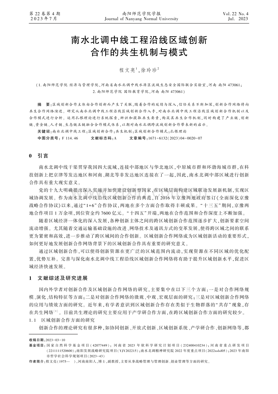 南水北调中线工程沿线区域创新合作的共生机制与模式.pdf_第1页