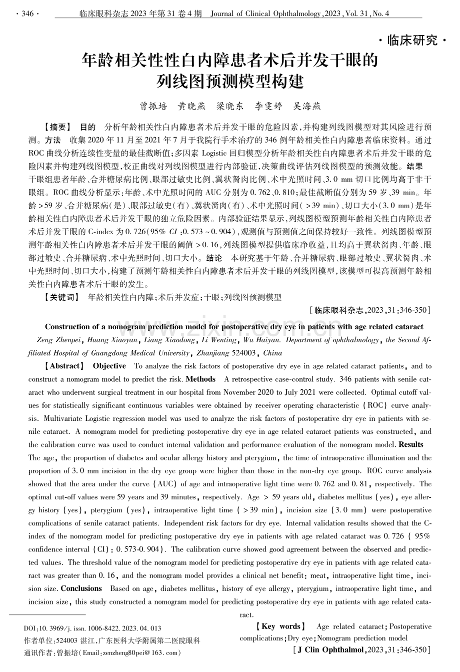 年龄相关性性白内障患者术后并发干眼的列线图预测模型构建.pdf_第1页