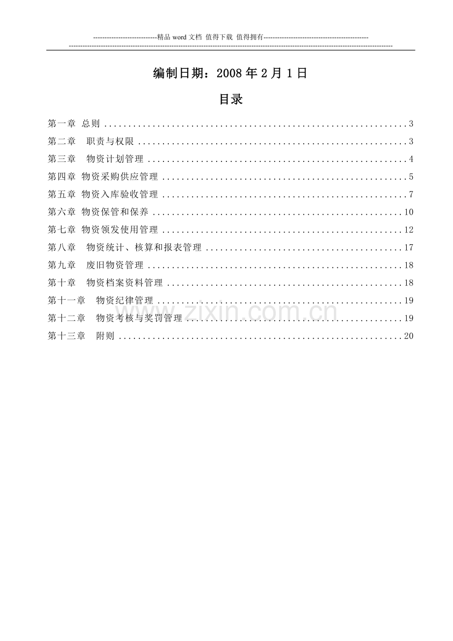 工程施工物资管理办法实施细则-1.doc_第2页