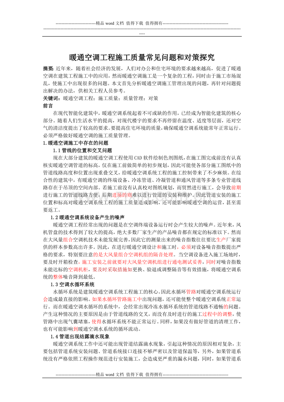 暖通空调工程施工质量常见问题及对策分析-胡俊(1).doc_第1页