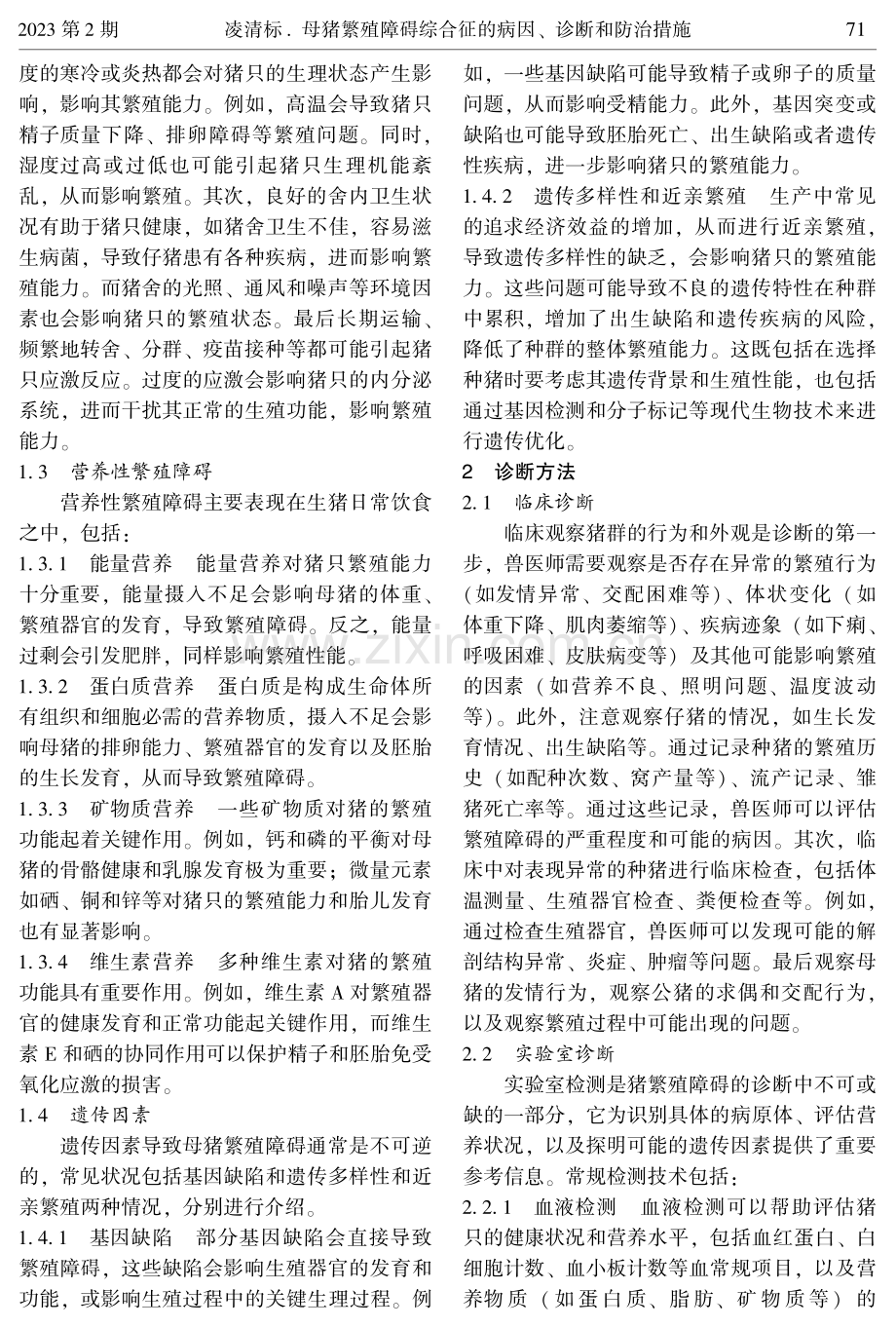 母猪繁殖障碍综合征的病因、诊断和防治措施.pdf_第2页