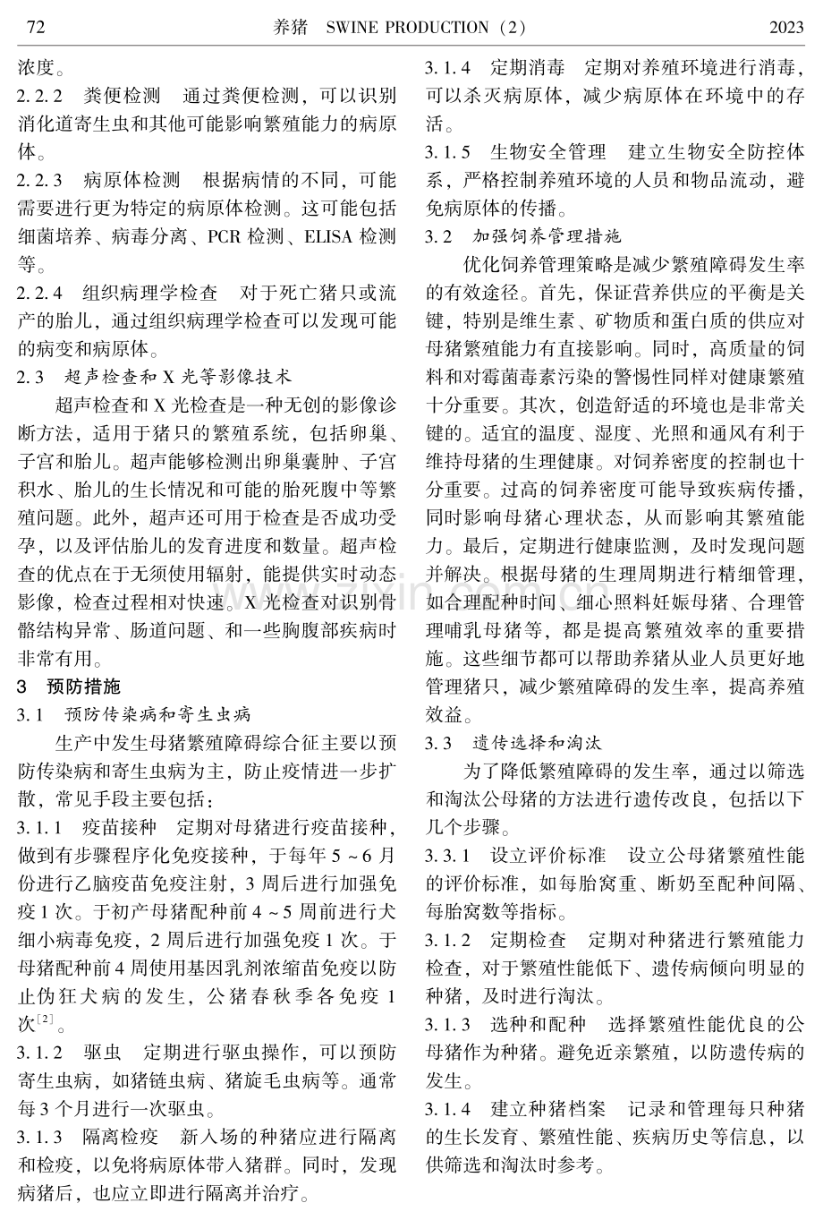 母猪繁殖障碍综合征的病因、诊断和防治措施.pdf_第3页