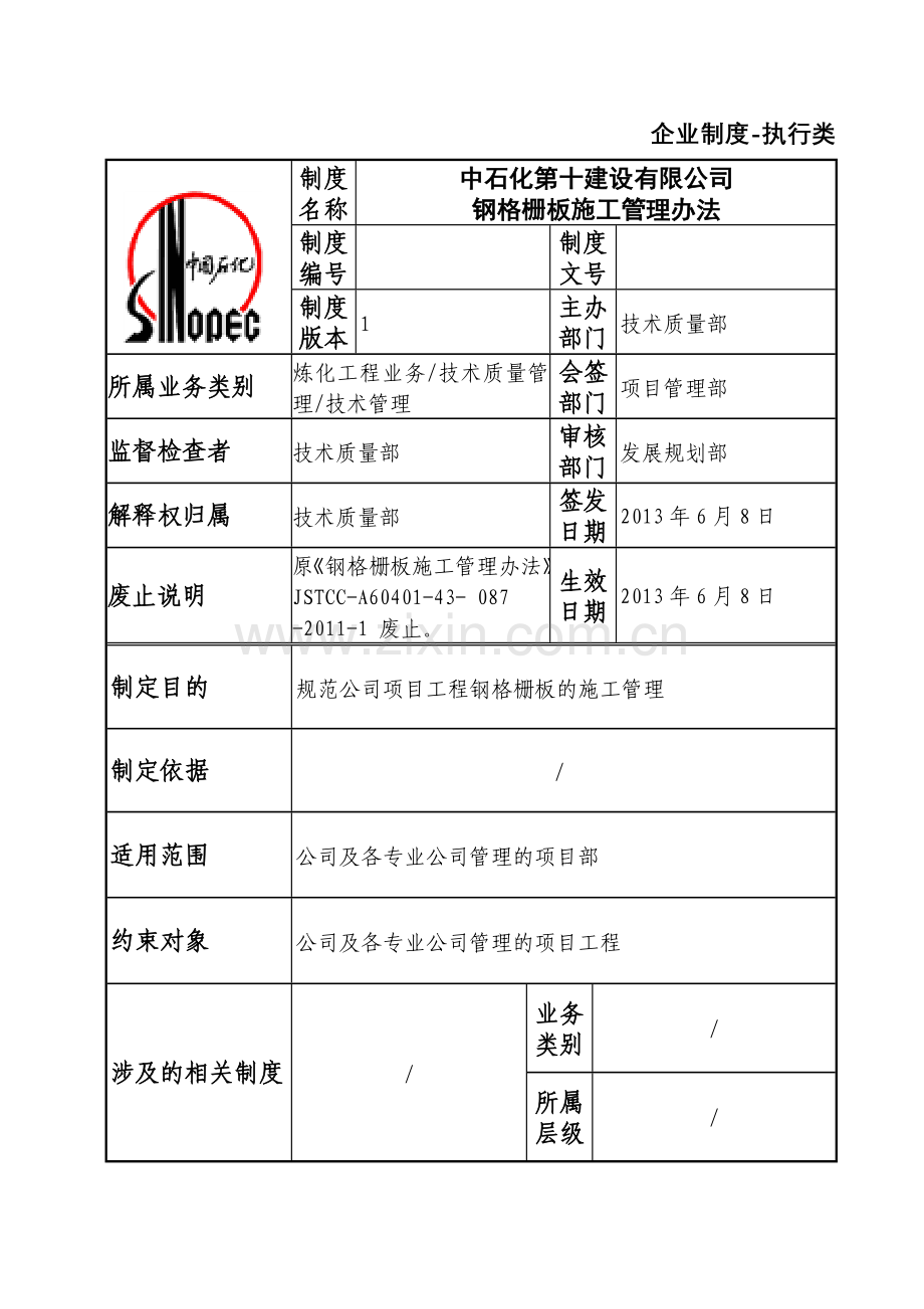 中石化第十建设有限公司钢格栅板施工管理办法.doc_第1页