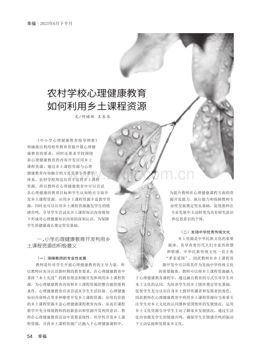 农村学校心理健康教育如何利用乡土课程资源.pdf_第1页