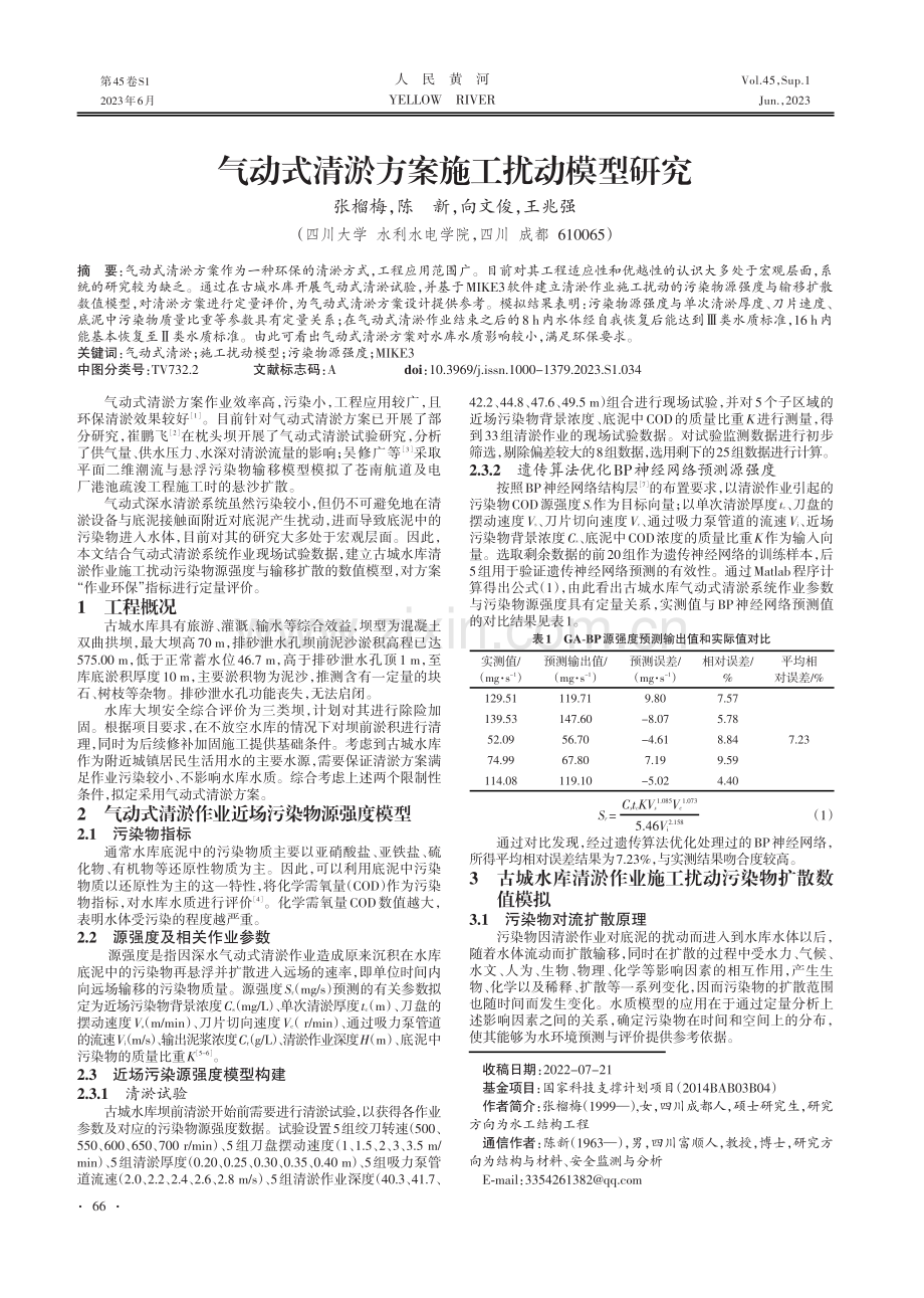 气动式清淤方案施工扰动模型研究.pdf_第1页