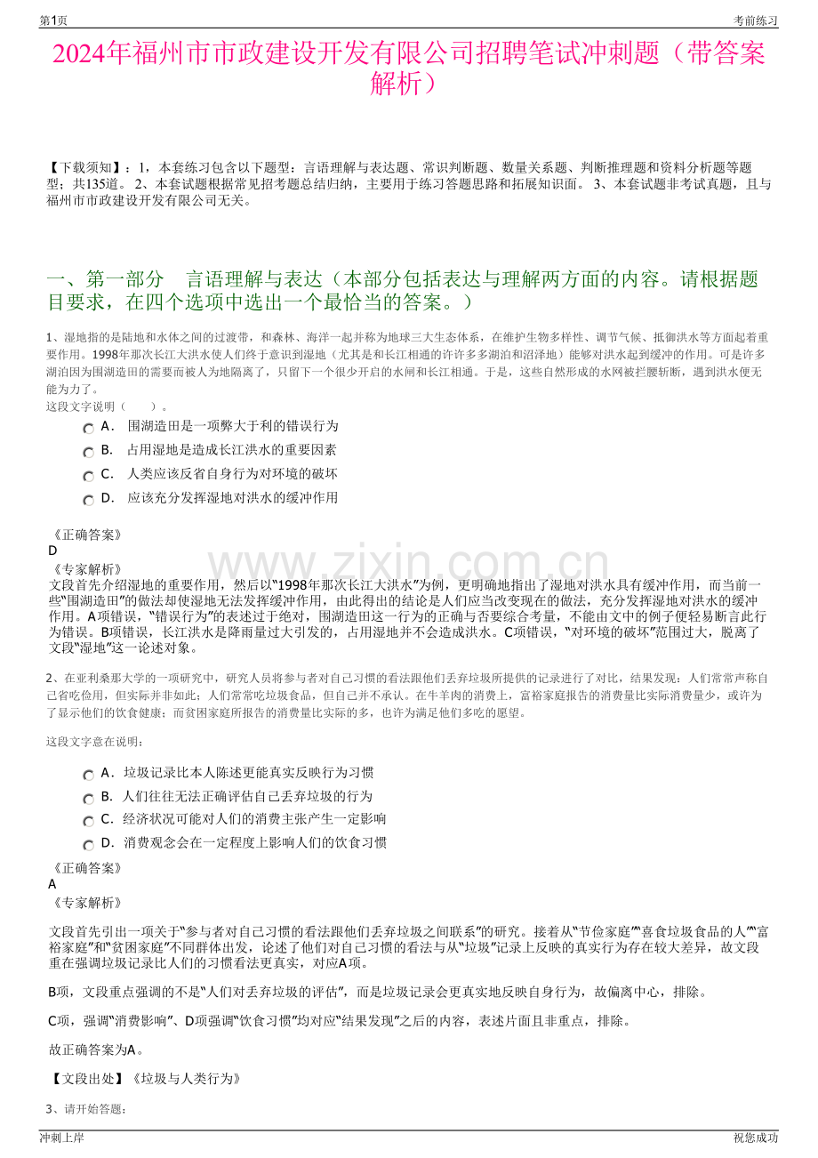 2024年福州市市政建设开发有限公司招聘笔试冲刺题（带答案解析）.pdf_第1页