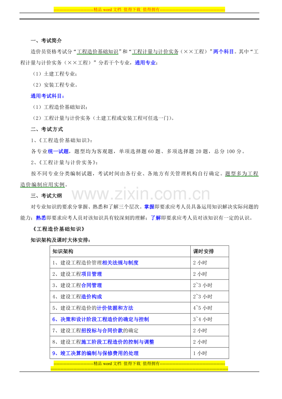 第1讲-考试介绍及第一章工程造价相关法规与制度(一)(2011年新年版).doc_第1页