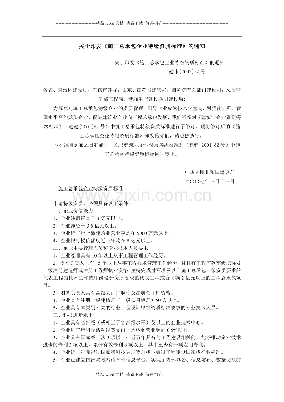 《施工总承包企业特级资质标准》(建市[2007]72号).doc_第1页