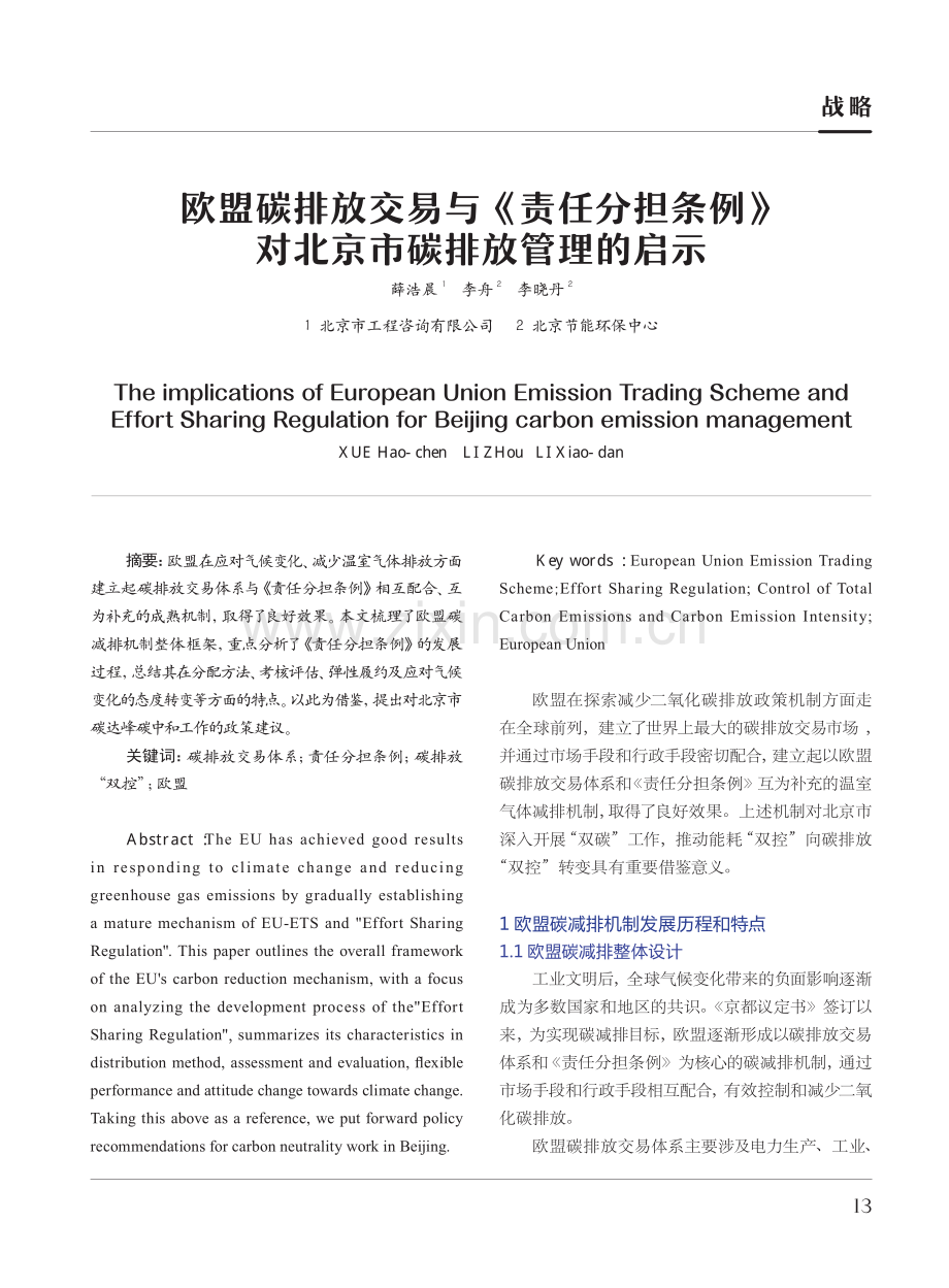 欧盟碳排放交易与《责任分担条例》对北京市碳排放管理的启示.pdf_第1页