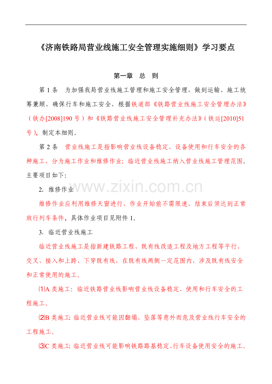 《济南铁路局营业线施工安全管理实施细则》学习要点.doc_第1页