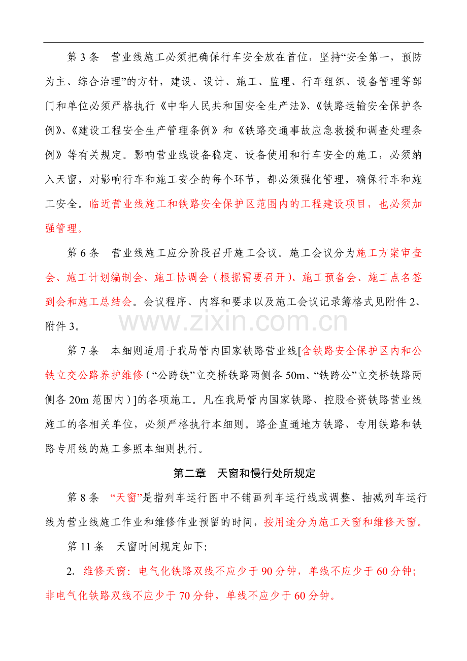 《济南铁路局营业线施工安全管理实施细则》学习要点.doc_第2页