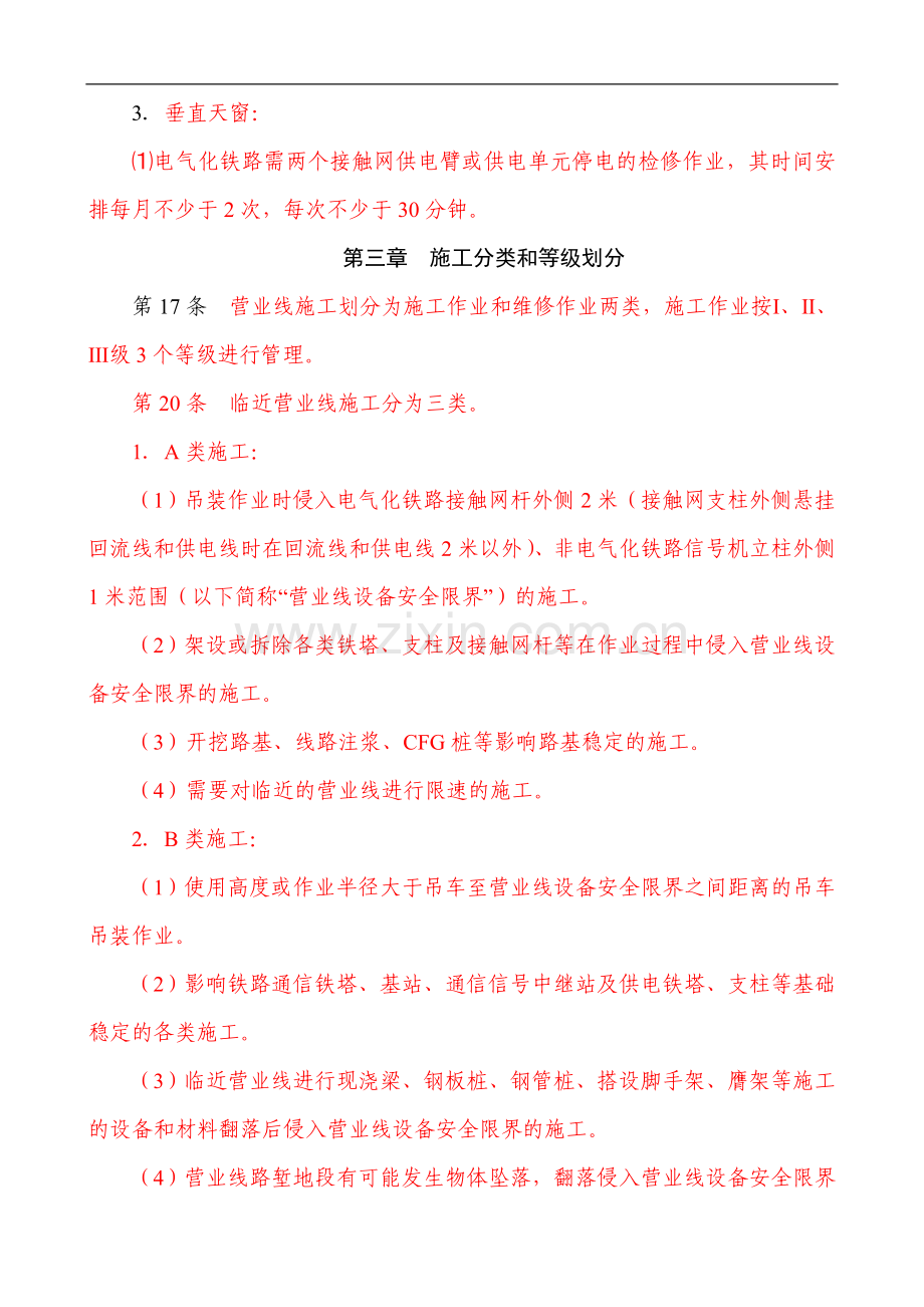 《济南铁路局营业线施工安全管理实施细则》学习要点.doc_第3页