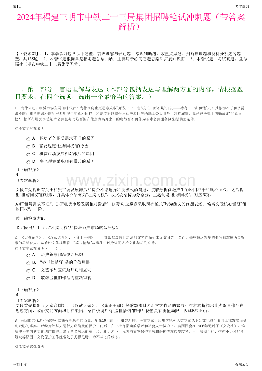 2024年福建三明市中铁二十三局集团招聘笔试冲刺题（带答案解析）.pdf_第1页