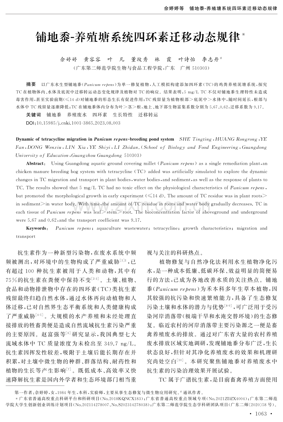 铺地黍-养殖塘系统四环素迁移动态规律.pdf_第1页