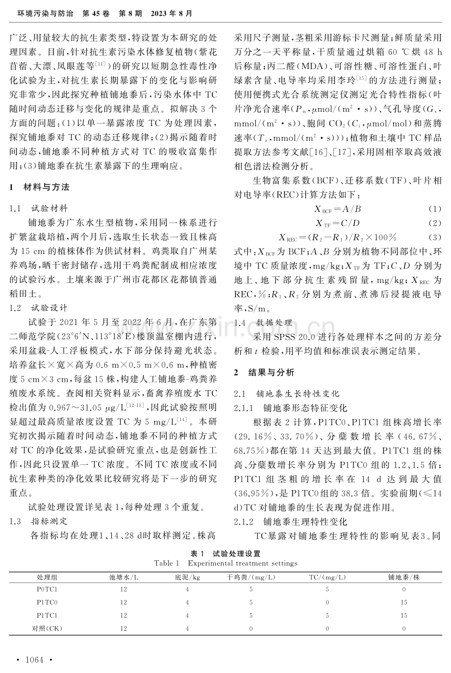 铺地黍-养殖塘系统四环素迁移动态规律.pdf_第2页