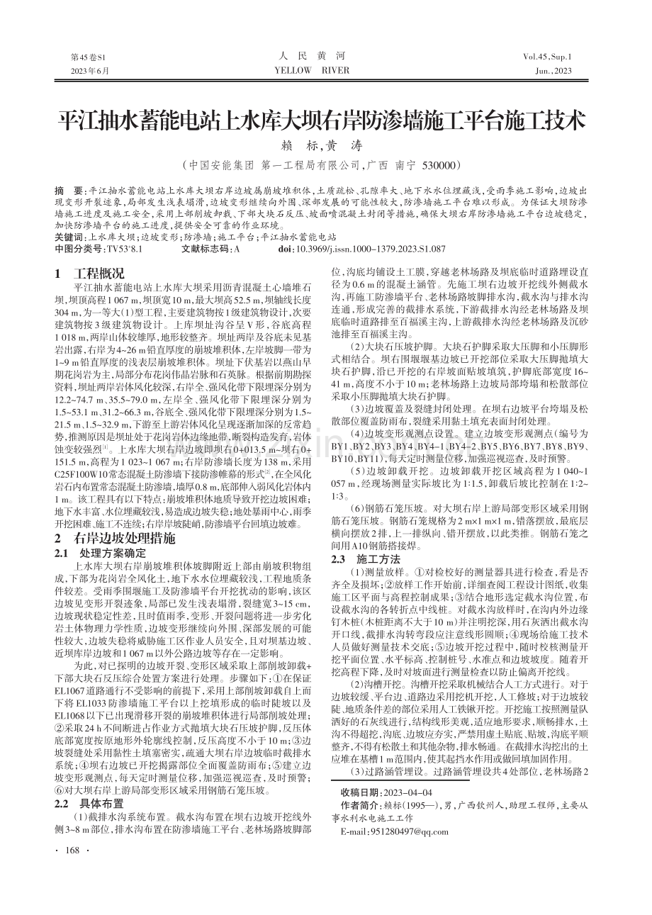 平江抽水蓄能电站上水库大坝右岸防渗墙施工平台施工技术.pdf_第1页