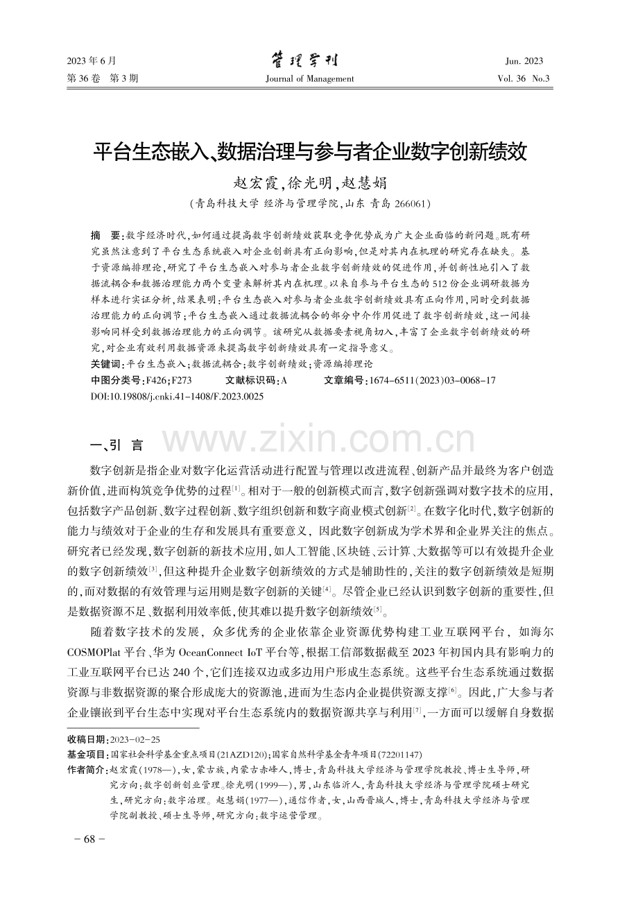 平台生态嵌入、数据治理与参与者企业数字创新绩效.pdf_第1页