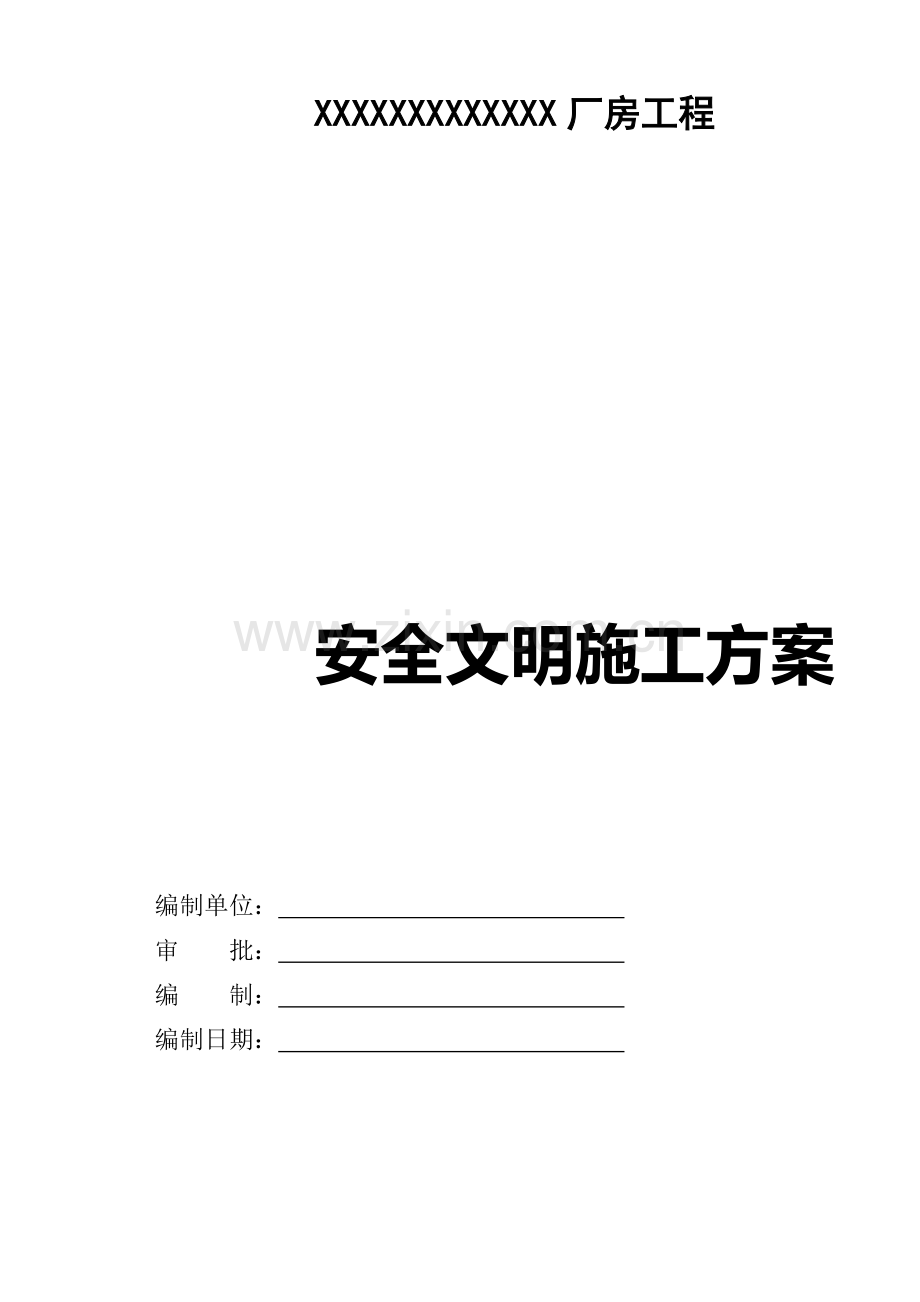 安全文明施工方案(案例).doc_第2页