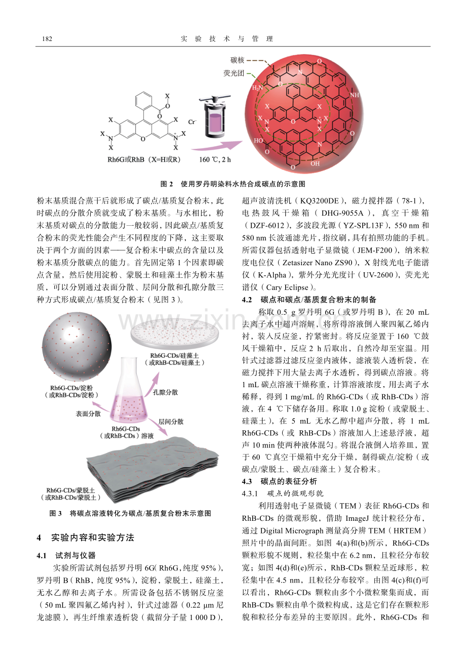 纳米前沿与法庭科学融合下的化学实验教学设计——以“碳点的合成、表征和应用”为例.pdf_第3页