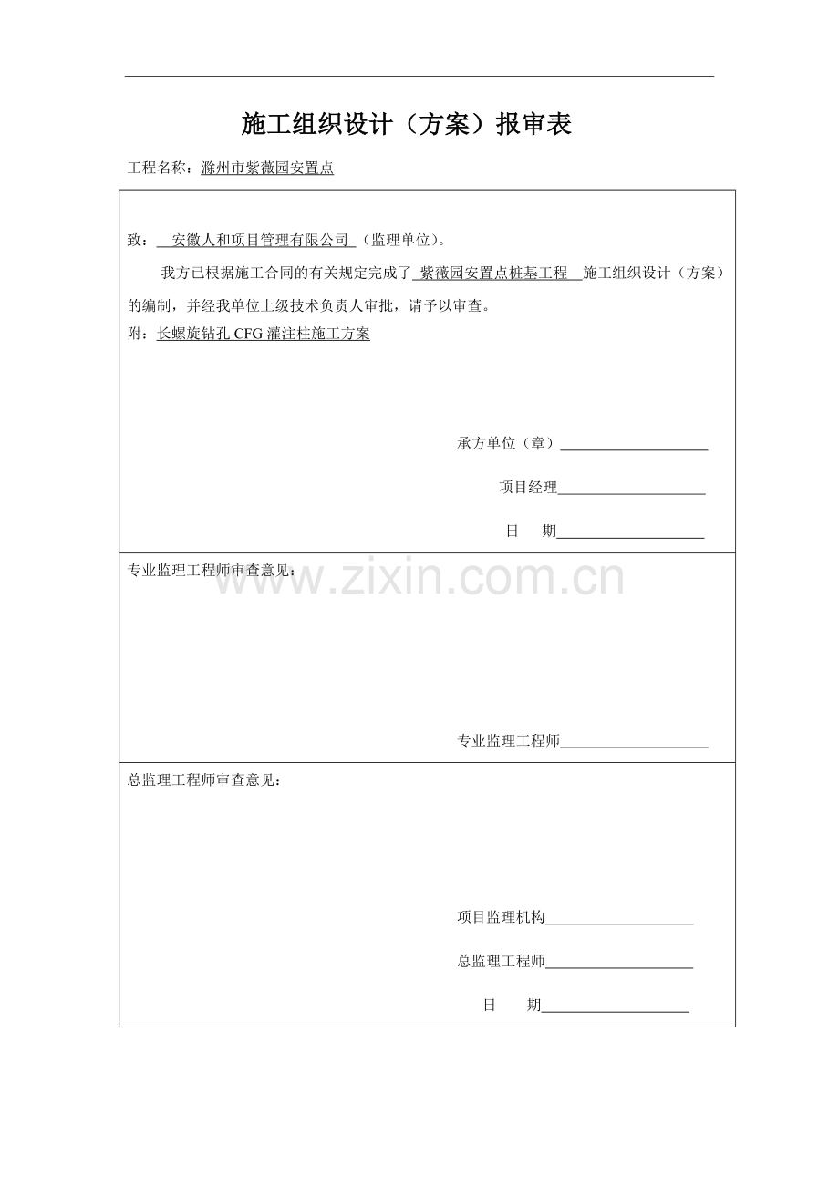 长螺旋钻孔CFG灌注桩施工方案.doc_第1页