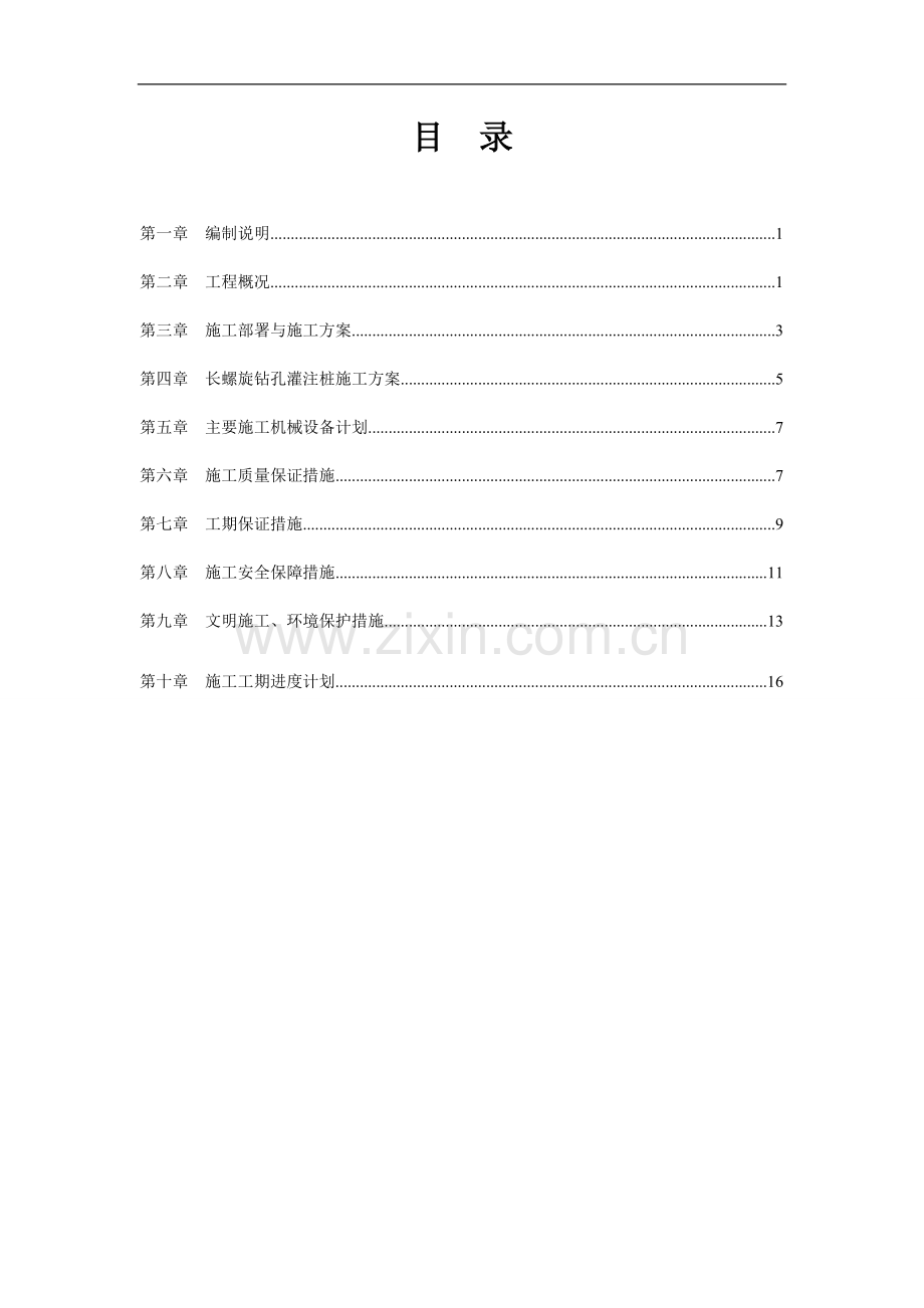 长螺旋钻孔CFG灌注桩施工方案.doc_第3页