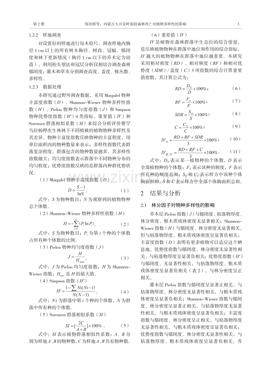 内蒙古大兴安岭南段森林死亡对植物多样性的影响.pdf_第3页